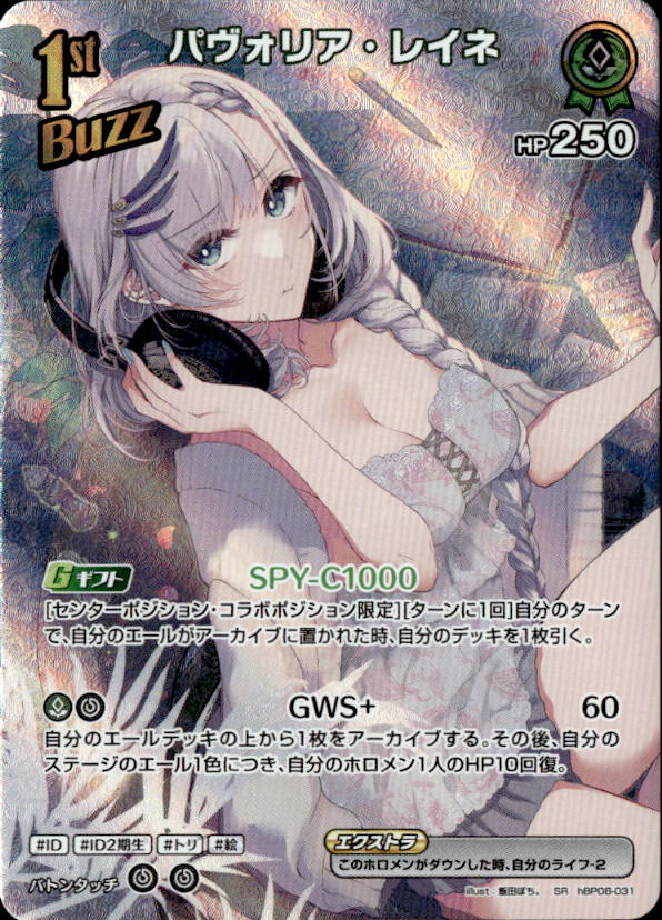 パヴォリア・レイネ1stBuzz_SR_hBP08-031