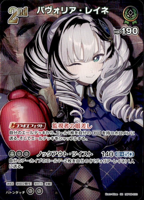 パヴォリア・レイネ2nd_SR_hBP08-033