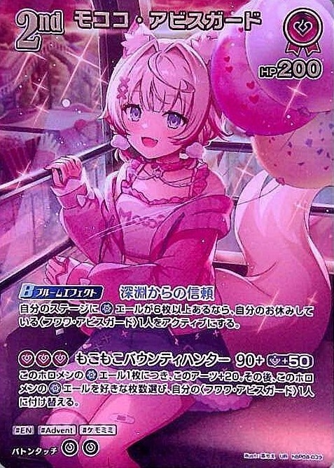 モココ・アビスガード2nd_UR_hBP08-039 のトレカ通販 | トレカエース