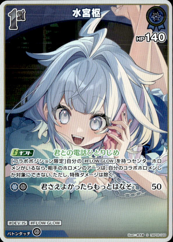 水宮枢1st_S_hBP08-049