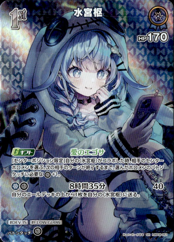 水宮枢1st_SR_hBP08-051