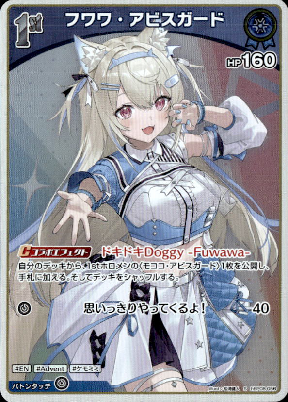 フワワ・アビスガード1st_S_hBP08-056