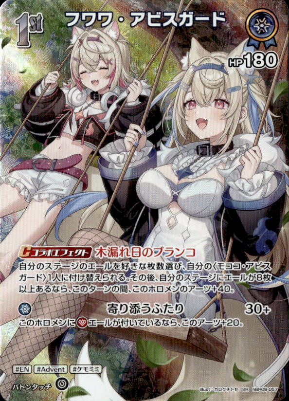 フワワ・アビスガード1st_SR_hBP08-057
