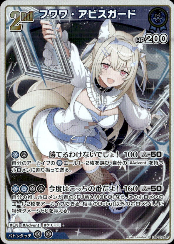 フワワ・アビスガード2nd_R_hBP08-058