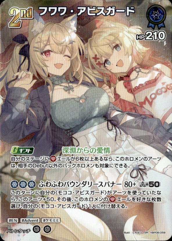 フワワ・アビスガード2nd_SR_hBP08-059
