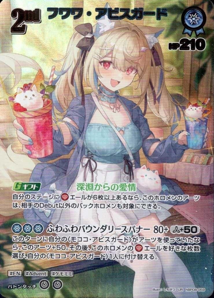 フワワ・アビスガード2nd_UR_hBP08-059