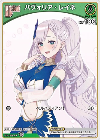パヴォリア・レイネDebut_C_hBP02-018