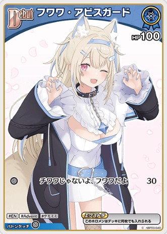フワワ・アビスガードDebut_C_hBP03-040