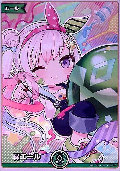 緑エール（アイラ二・イオフィフティーン）_SY_hYP02-011