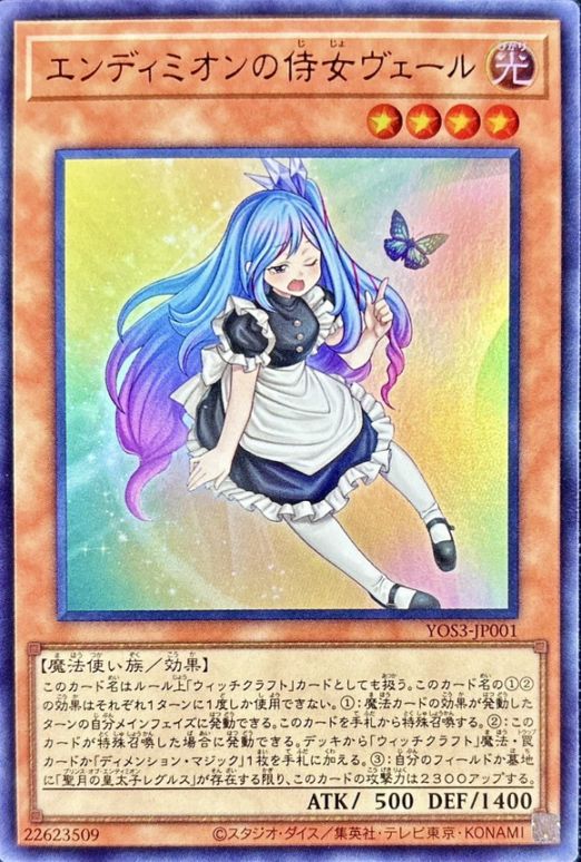 遊戯王OCG エンディミオンの侍女ヴェール 100枚 エンディミオンの侍女ヴェール_UR_YOS3/JP001 のトレカ通販 | トレカエース