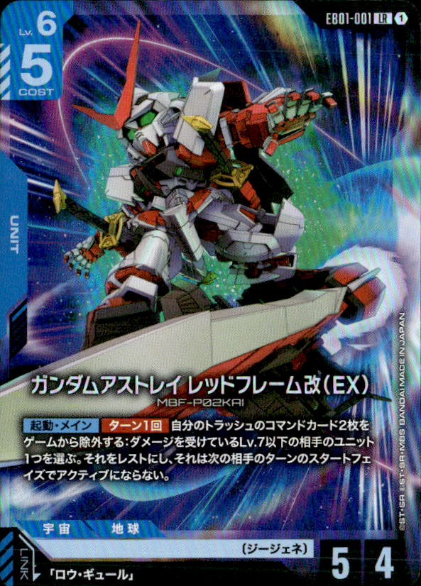 ガンダムアストレイ レッドフレーム改（EX）_LR_EB01-001