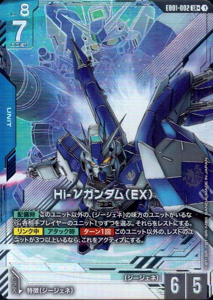 Hi-νガンダム（EX）_LR+_EB01-002