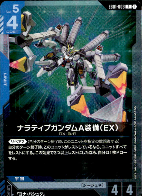 ナラティブガンダムA装備（EX）_R_EB01-003