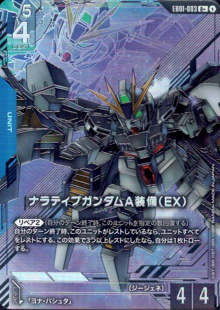 ナラティブガンダムA装備（EX）_R+_EB01-003
