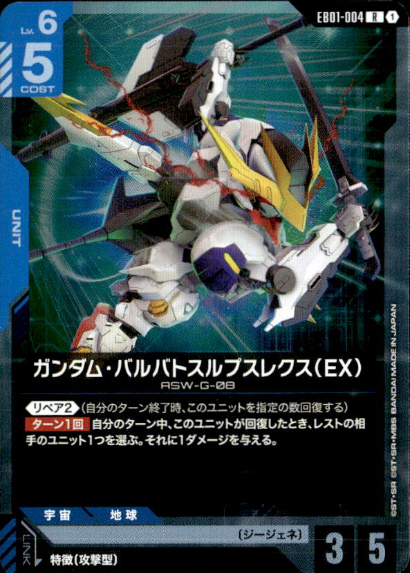 ガンダム・バルバトスルプスレクス（EX）_R_EB01-004