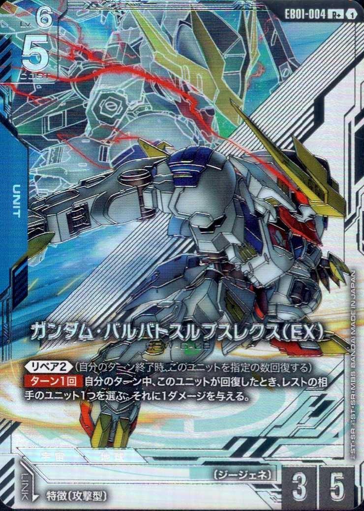 ガンダム・バルバトスルプスレクス（EX）_R+_EB01-004