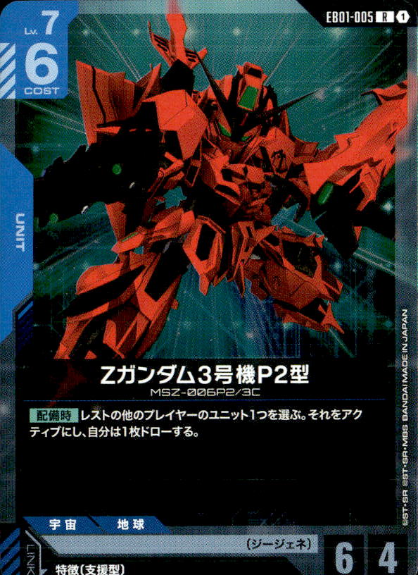 Zガンダム3号機P2型_R_EB01-005
