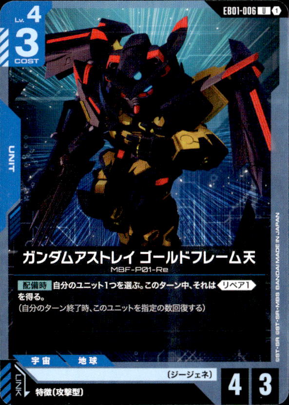 ガンダムアストレイ ゴールドフレーム天_U_EB01-006