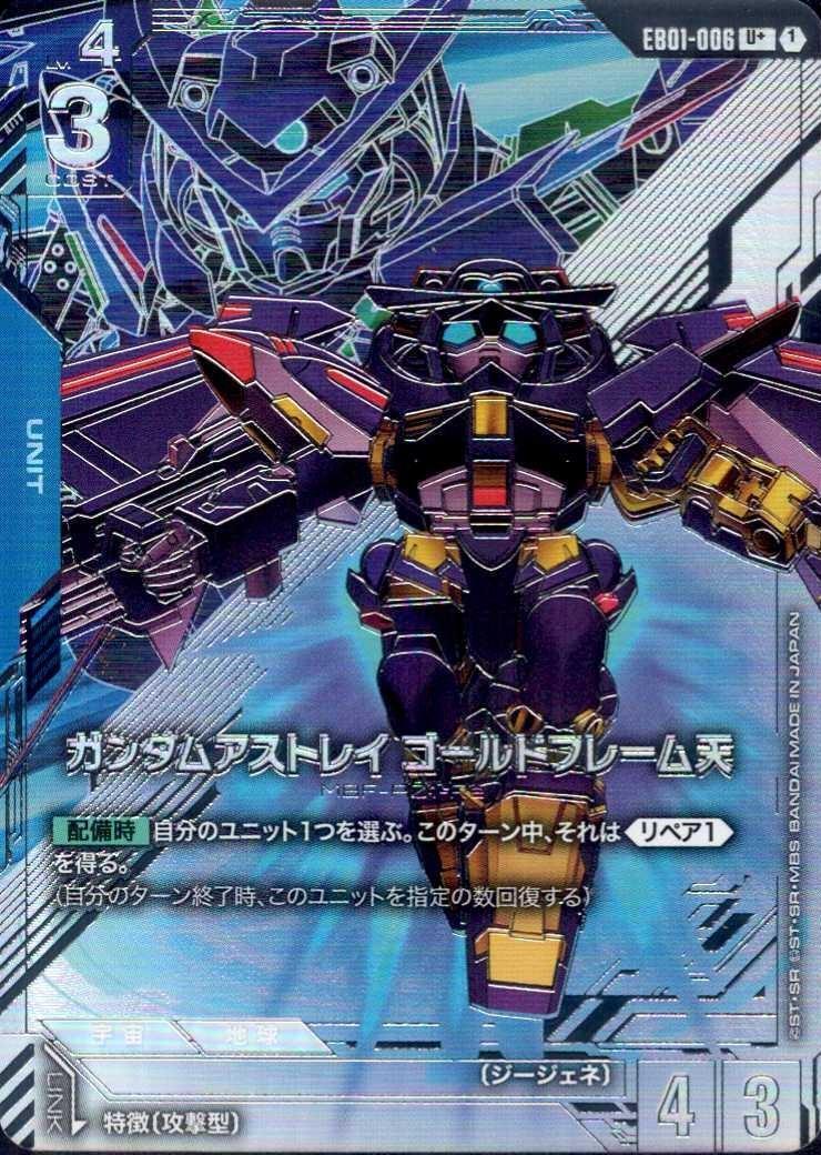 ガンダムアストレイ ゴールドフレーム天_U+_EB01-006