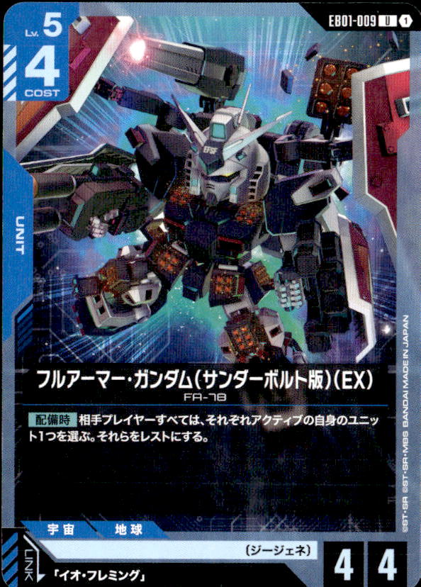 フルアーマー・ガンダム（サンダーボルト版）（EX）_U_EB01-009