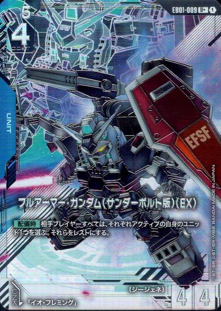 フルアーマー・ガンダム（サンダーボルト版）（EX）_U+_EB01-009