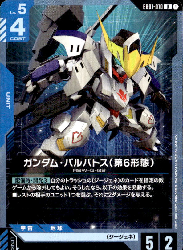 ガンダム・バルバトス（第6形態）_U_EB01-010 のトレカ通販 | トレカエース