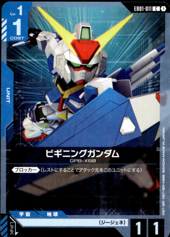 ビギニングガンダム_C_EB01-011