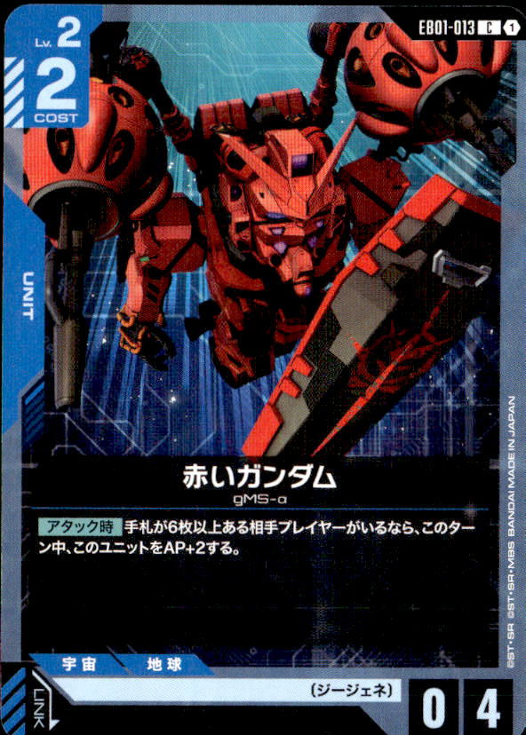 赤いガンダム_C_EB01-013