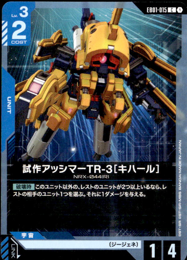 試作アッシマーTR-3［キハール］_C_EB01-015