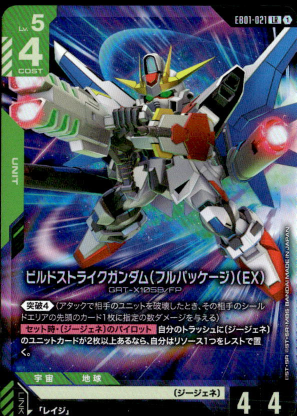 ビルドストライクガンダム（フルパッケージ）（EX）_LR_EB01-021