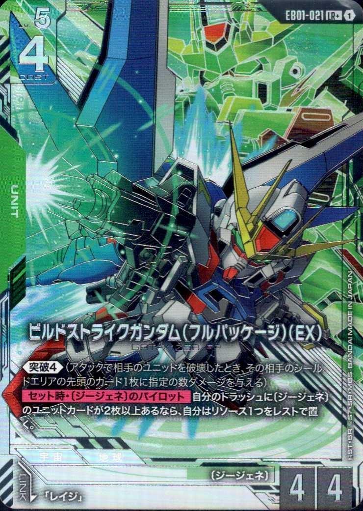 ビルドストライクガンダム（フルパッケージ）（EX）_LR+_EB01-021