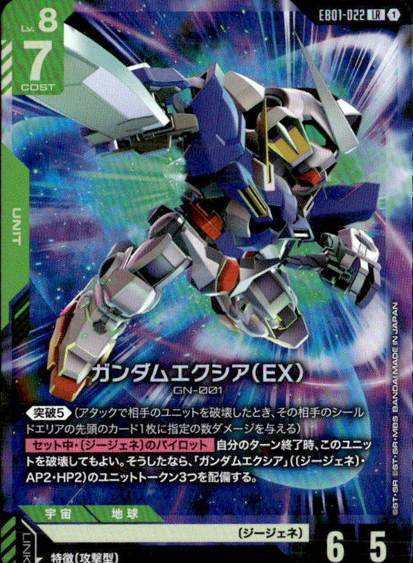 ガンダムエクシア（EX）_LR_EB01-022