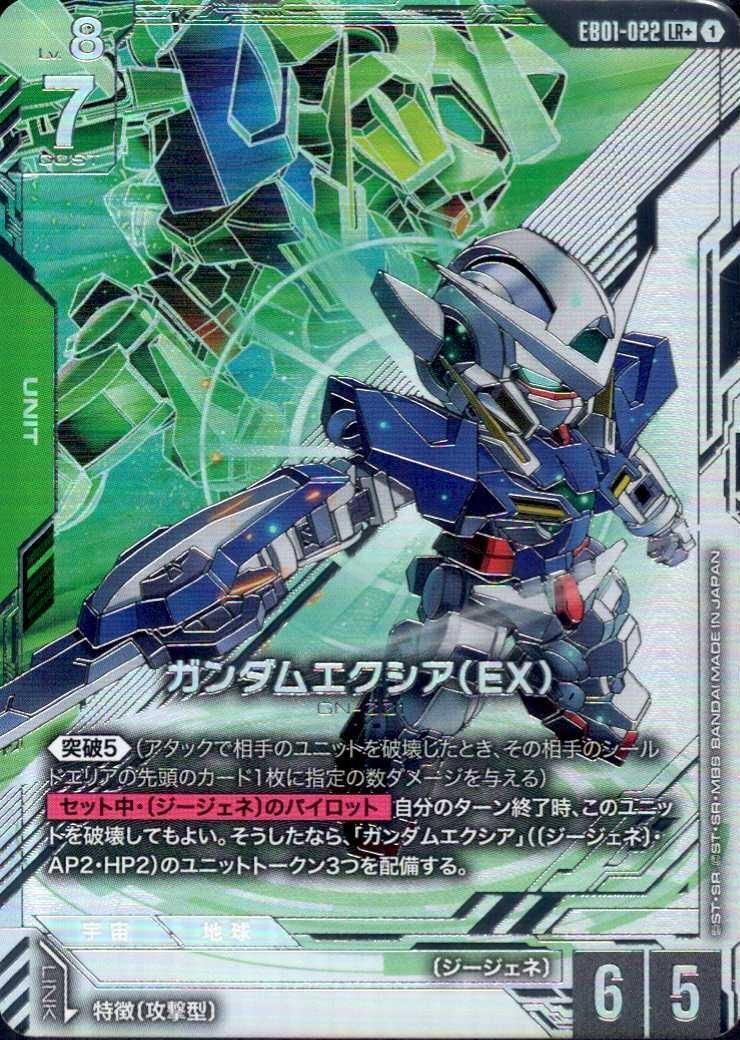 ガンダムエクシア（EX）_LR+_EB01-022