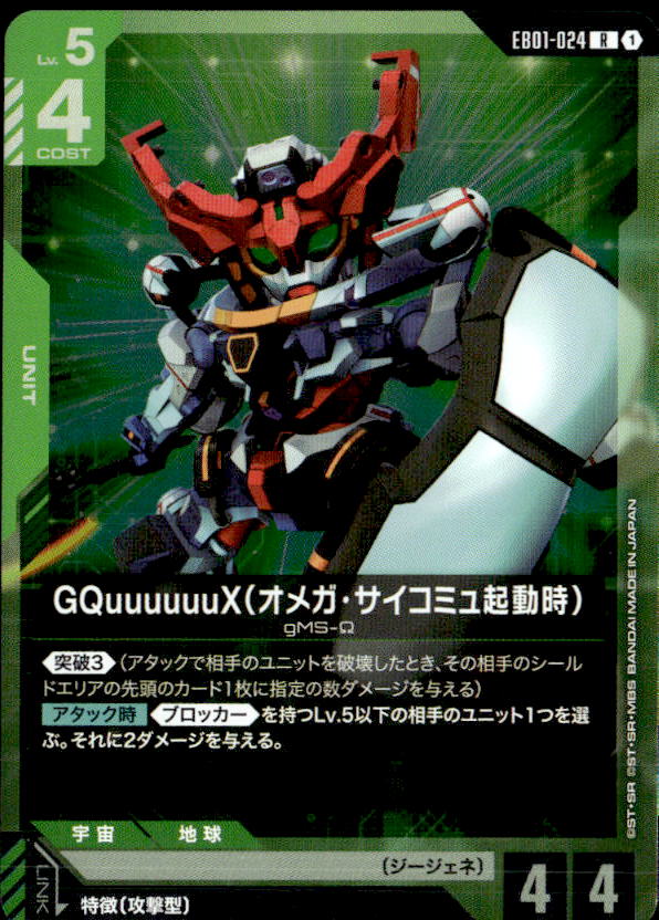 GQuuuuuuX（オメガ・サイコミュ起動時）_R_EB01-024