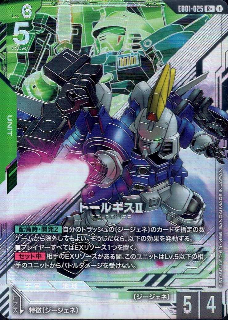 トールギスⅡ_R+_EB01-025