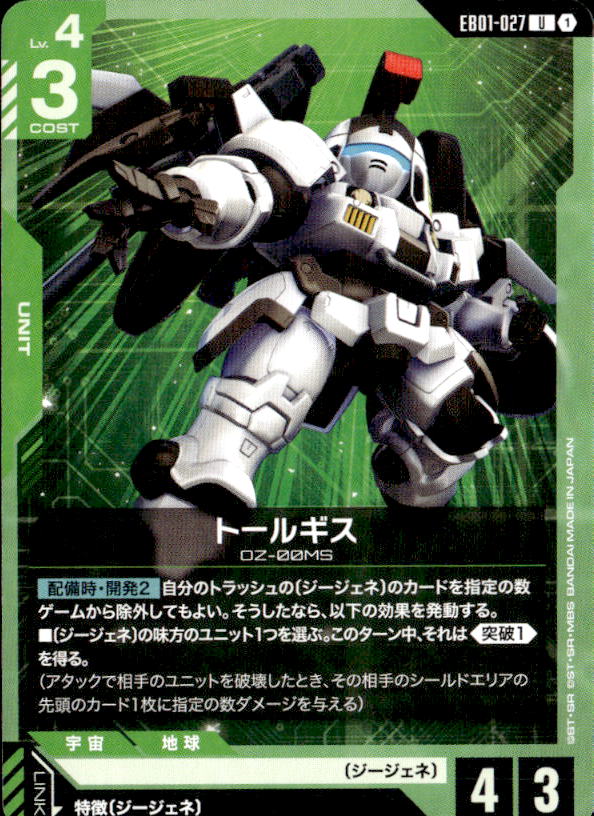 トールギス_U_EB01-027