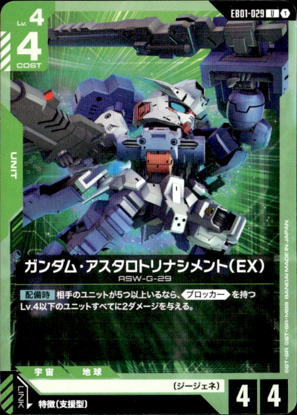 ガンダム・アスタロトリナシメント（EX）_U_EB01-029