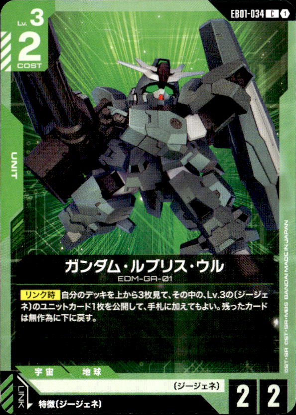 ガンダム・ルブリス・ウル_C_EB01-034