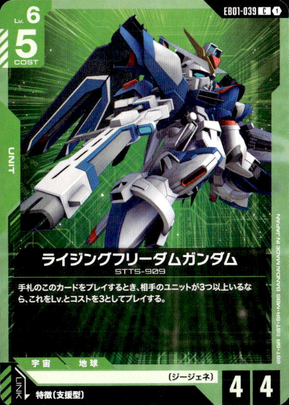 ライジングフリーダムガンダム_C_EB01-039