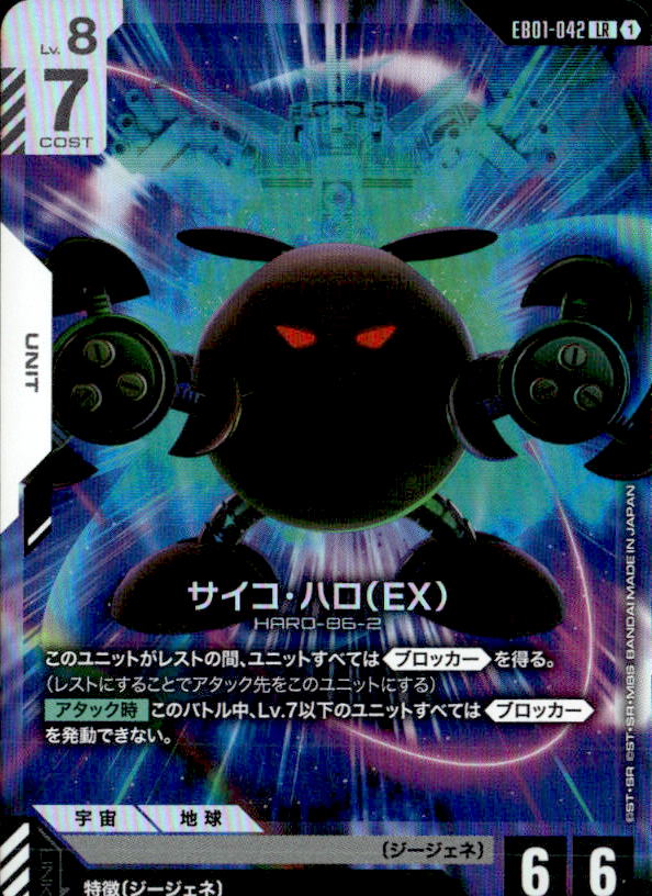 サイコ・ハロ（EX）_LR_EB01-042