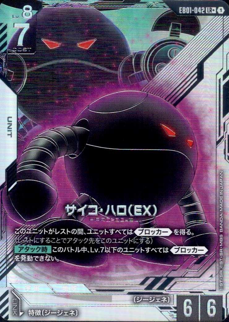 サイコ・ハロ（EX）_LR+_EB01-042