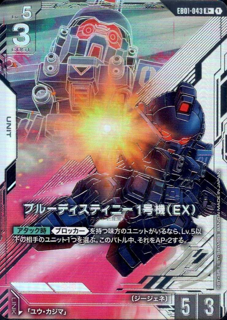 ブルーディスティニー1号機（EX）_R+_EB01-043