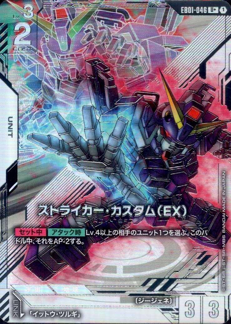ストライカー・カスタム（EX）_U+_EB01-046