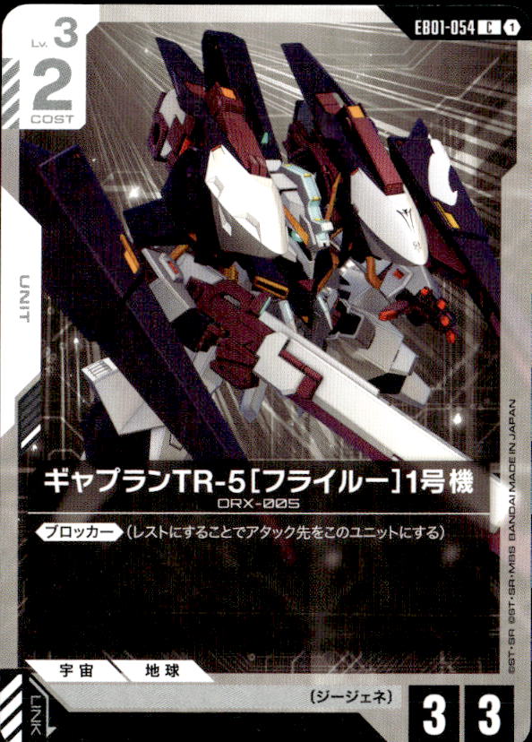 ギャプランTR-5［フライルー］1号機_C_EB01-054