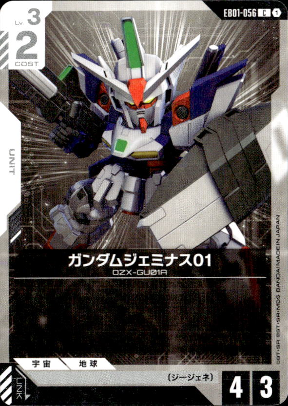 ガンダムジェミナス01_C_EB01-056