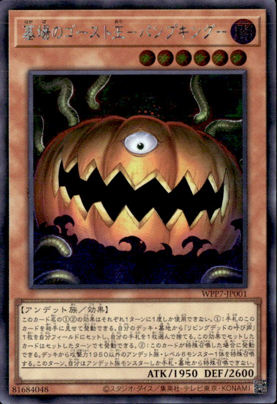 墓場のゴースト王－パンプキング－_SE_WPP7-JP001 のトレカ通販