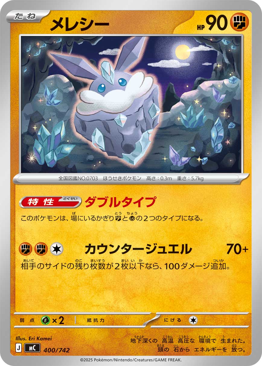 メレシー_400/742