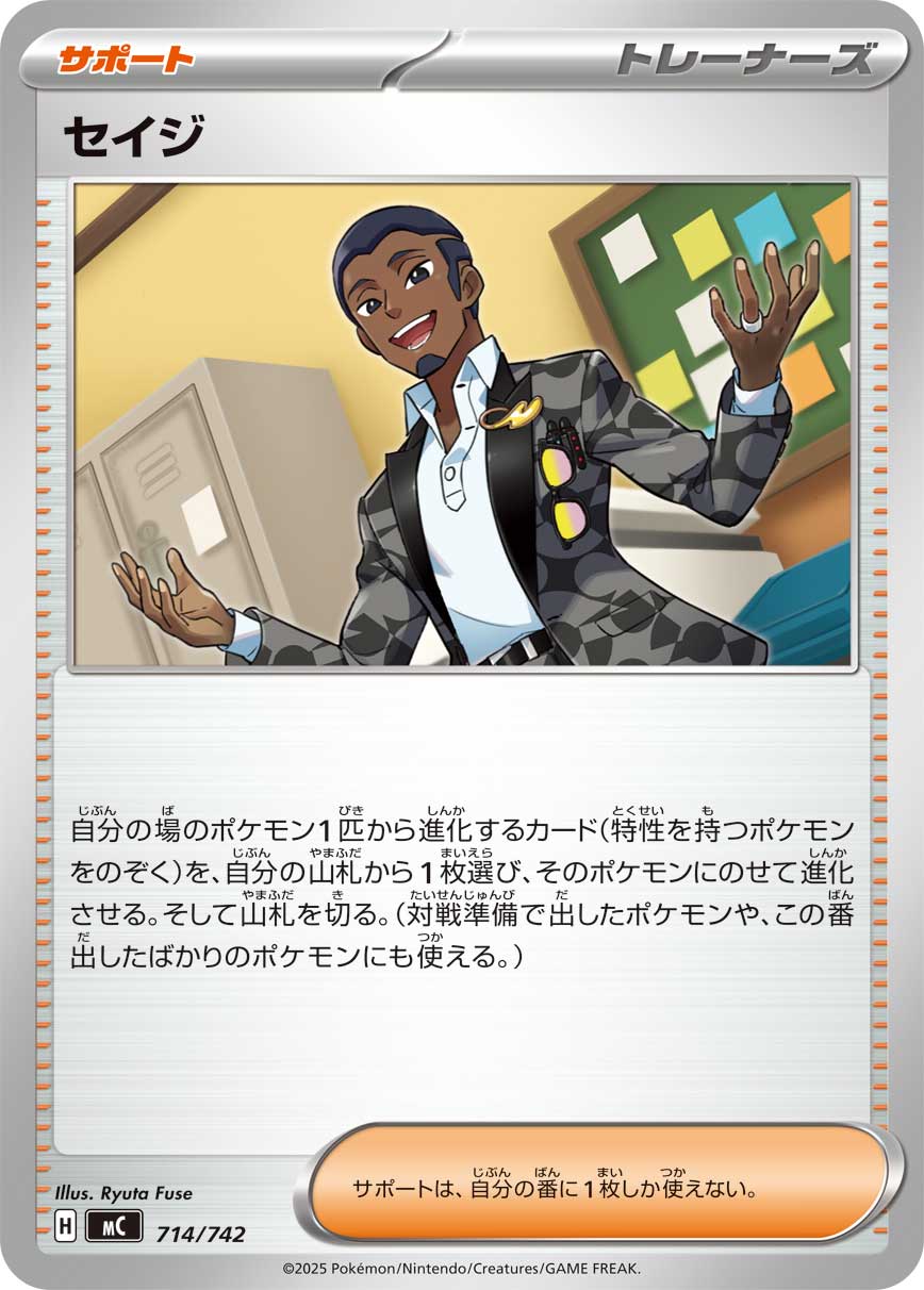 セイジ_MC/714/742