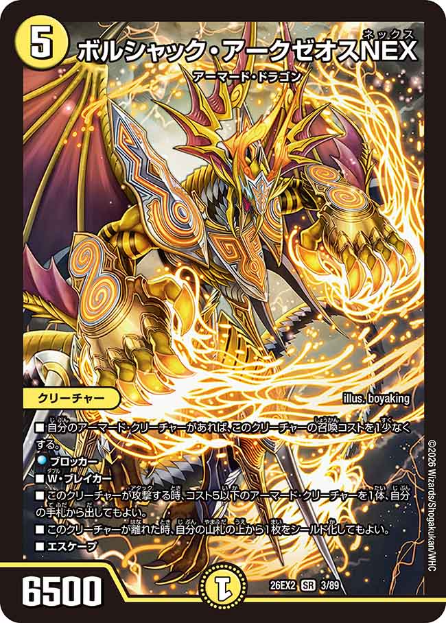 ボルシャック・アークゼオスNEX_SR_26EX2-3/89 のトレカ通販 | トレカ