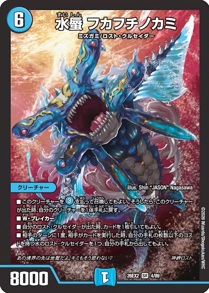 水蜃 フカフチノカミ_SR_26EX2-4/89